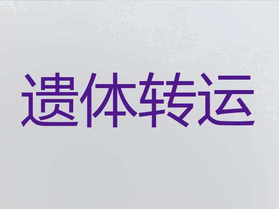 通辽遗体运送服务